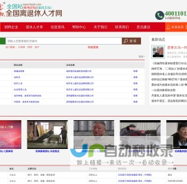 全国站-全国离退休人才网-退休-离退休-退休找工作-退休人才找工作-退休人员找工作-老年人才-高级人才-高级工程师